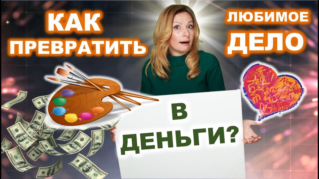 Как любимое дело превратить в деньги? С чего начать собственный бизнес? Бизнес с 0 на хендмейд.