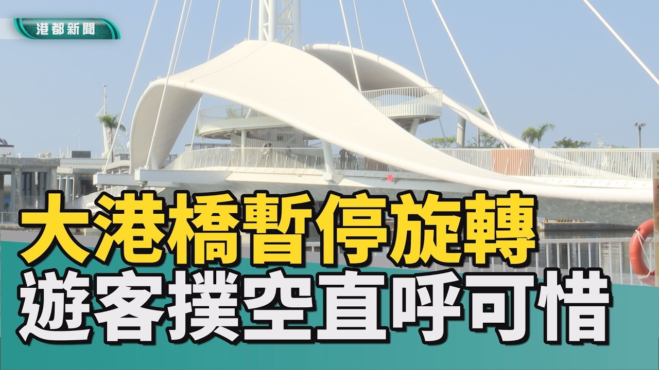 景點特色｜駁二大港橋故障暫停運轉維修 民眾盼快修復