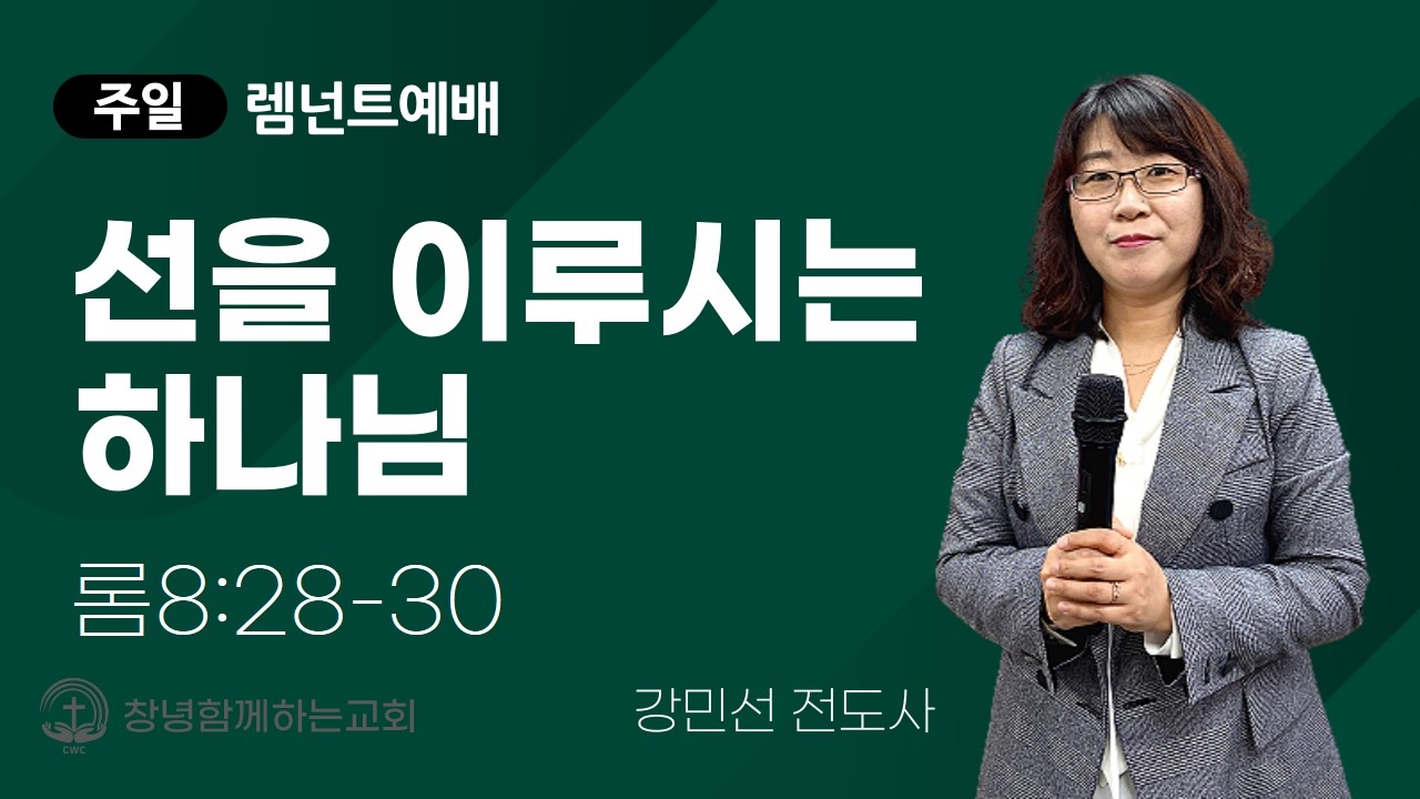 [렘넌트 메시지] 선을 이루시는 하나님 - 강민선 전도사, 2026.3.15