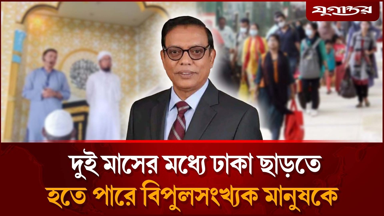 'দুই মাসের মধ্যে ঢাকা ছাড়তে হতে পারে বিপুলসংখ্যক মানুষকে' | Ashraf Uddin Nizan | Dhaka | Jugantor