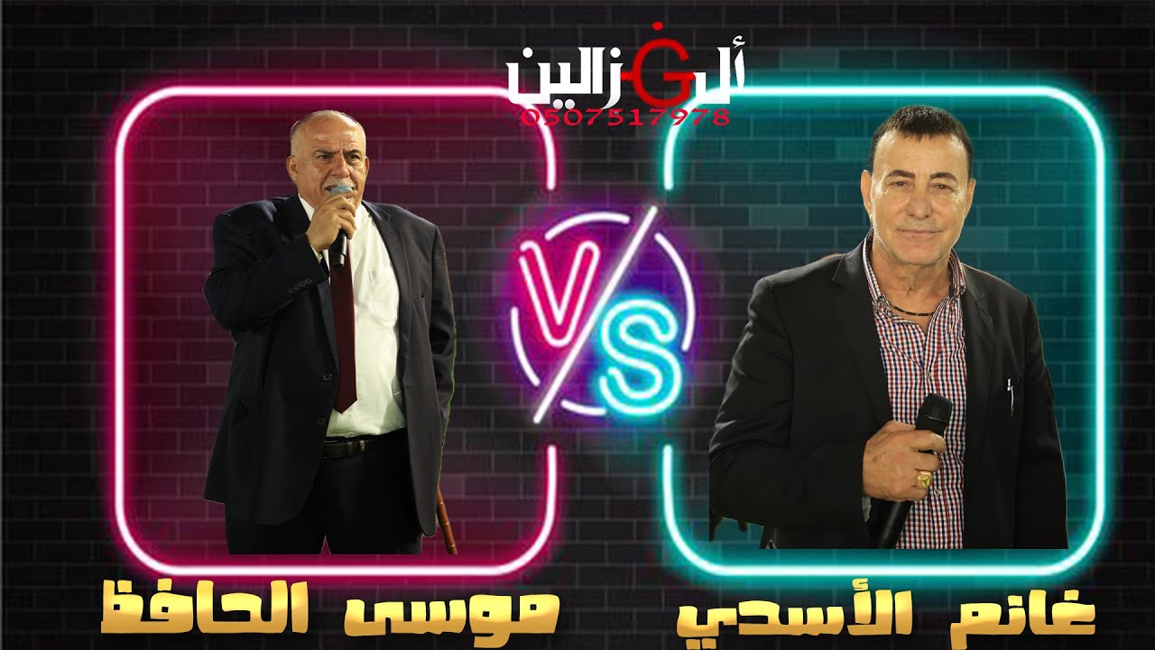 محاوره نار بين الشاعر موسى حافظ والشاعر غانم الاسدي #حداية #2022 حفلة ابو علي الزعبي