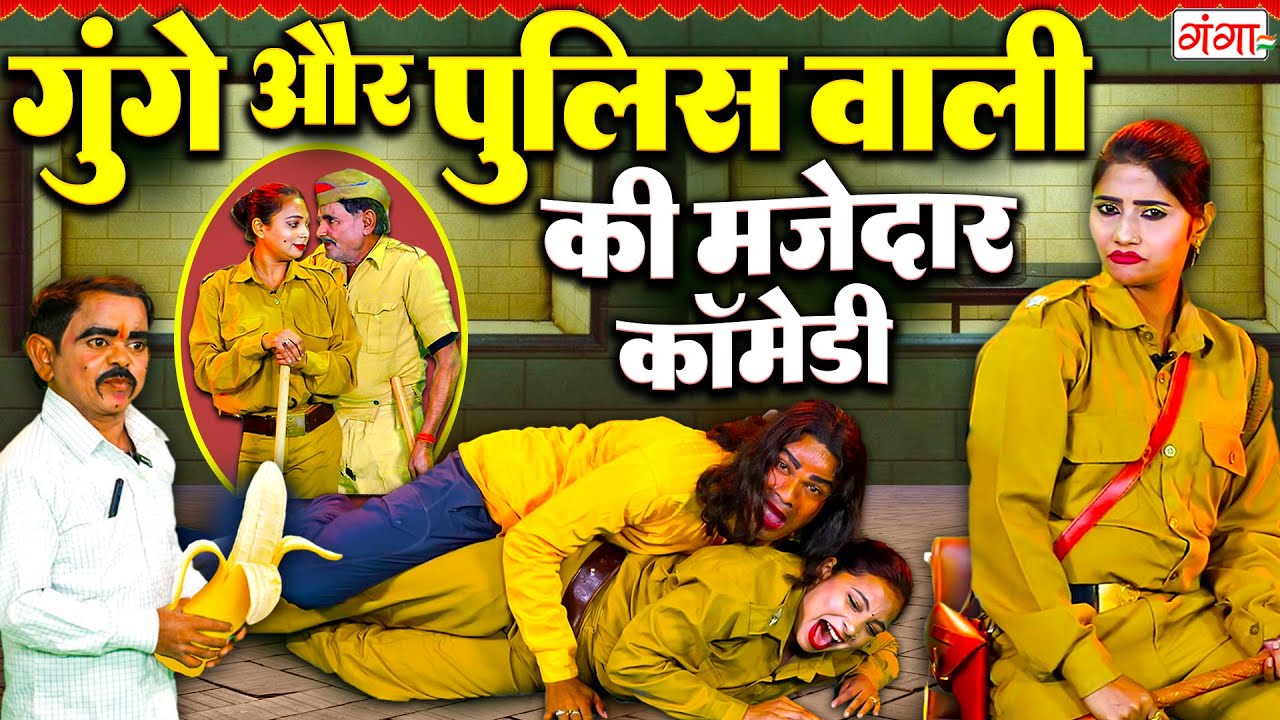 इस कॉमेडी को देखने के बाद हँसी रोक नहीं पाओगे |COMEDY VIDEO 2025 |पुलिसवाली की कॉमेडी |Police Comedy