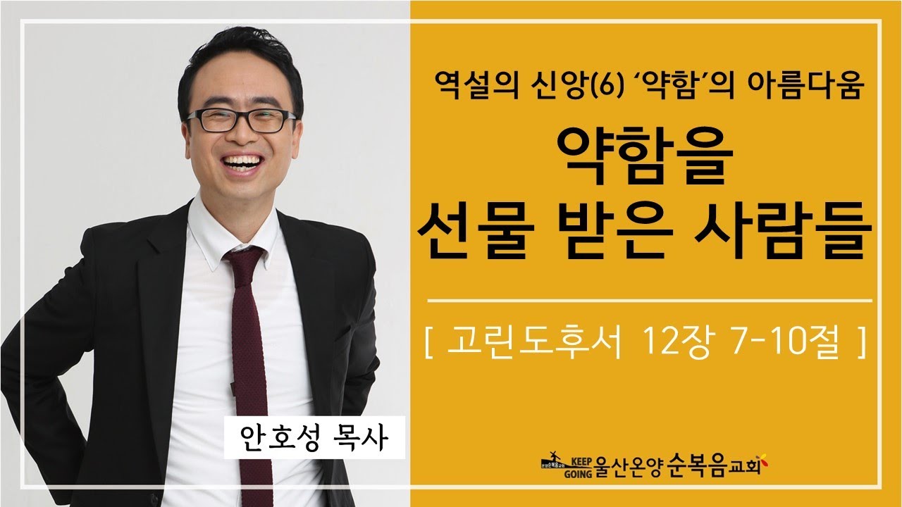역설의 신앙(6) '약함'의 아름다움 [약함을 선물 받은 사람들] 울산온양순복음교회 안호성 목사 2020년 09월 27일