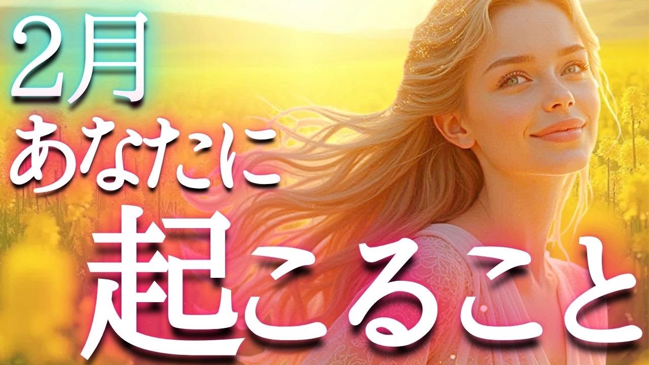 【最高潮💓成功カードも】2月あなたの本心が望む道🎉魂リーディング