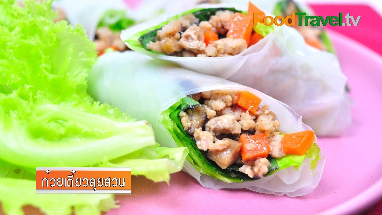 ก๋วยเตี๋ยวลุยสวน