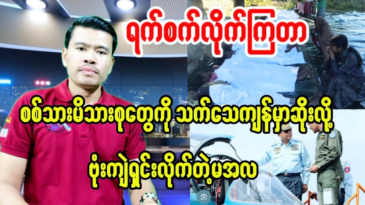 စစ်သားမိသားစုစုံ့ပန်းတွေကို မအလတို့ သက်သေမကျန်အောင်ဗုံးကျဲရှင်းနေပြီး