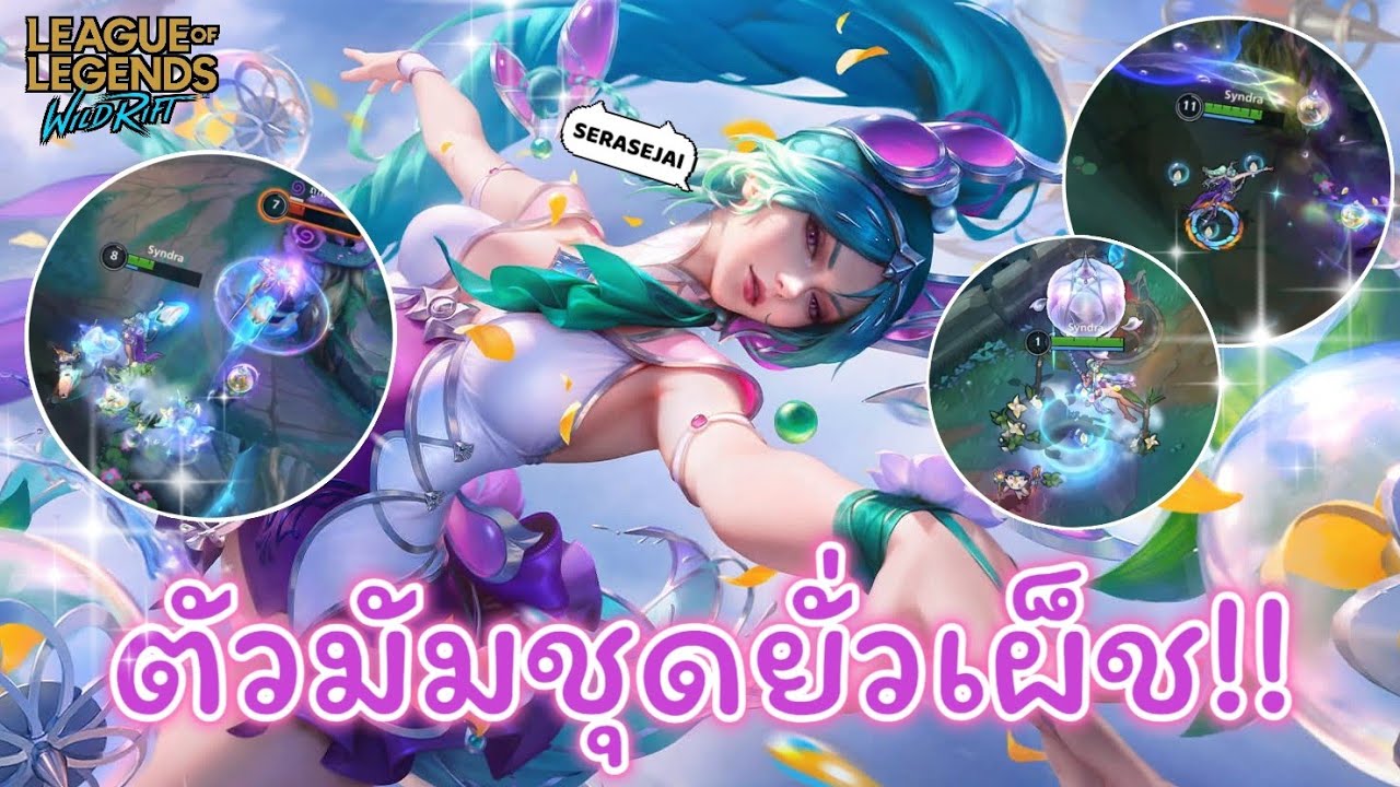 รีวิวสกินใหม่!! Island Vacation Syndra ตัวมัมชุดยั่วเผ็ช🔥✨ - Wild Rift 