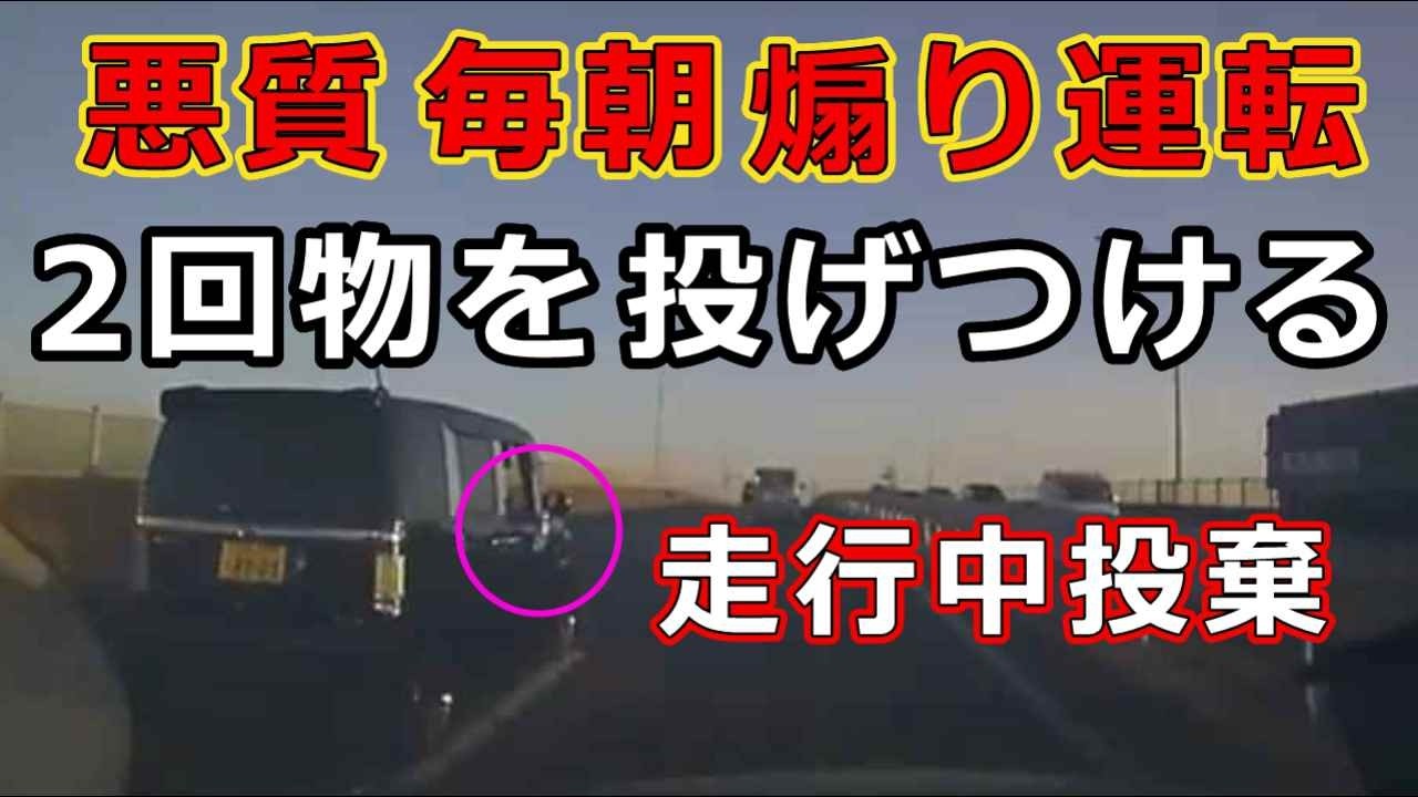 迷惑運転者たち　No.2501　悪質　毎朝　煽り運転・・2回物を投げつける・・走行中投棄・・【危険運転】【ドラレコ】【事故】【迷惑】【煽り運転】