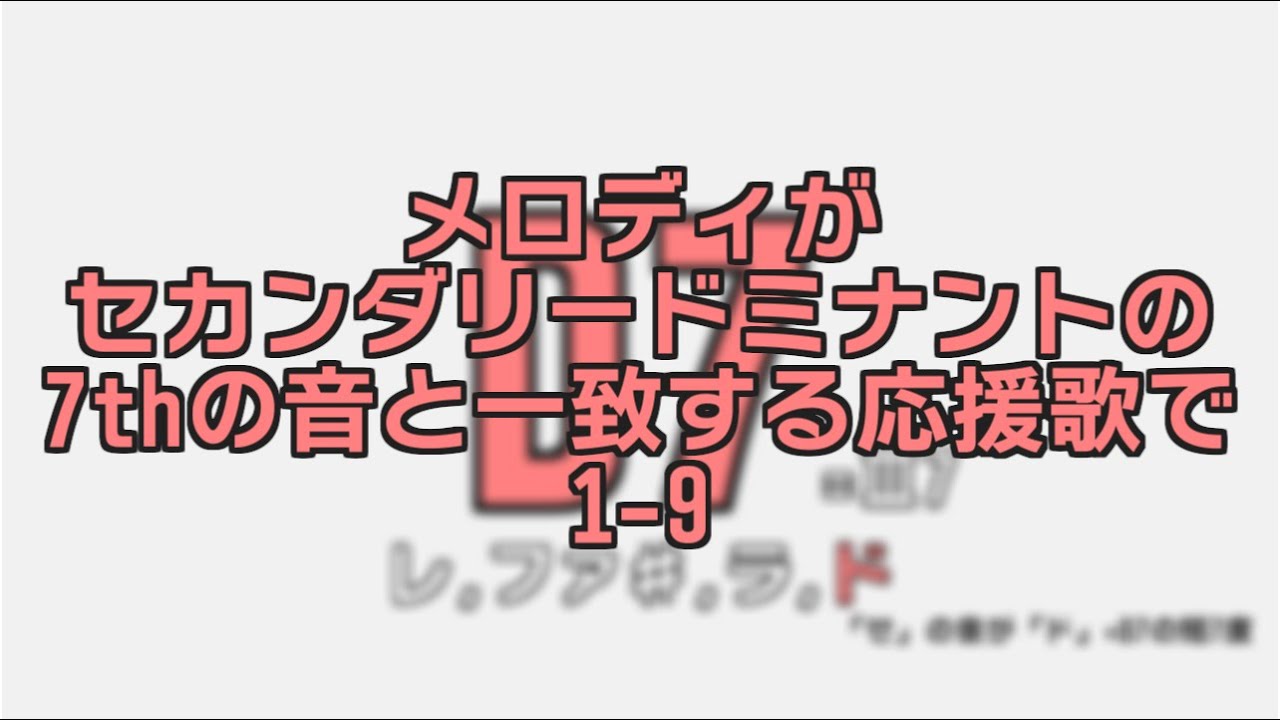 メロディがセカンダリードミナントコードの7thの音と一致する応援歌で1-9