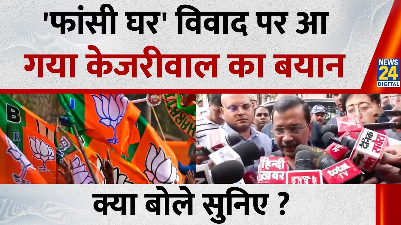 'फांसी घर' विवाद पर आ गया Arvind Kejriwal का बयान क्या बोले सुनिए ? | BJP | AAP