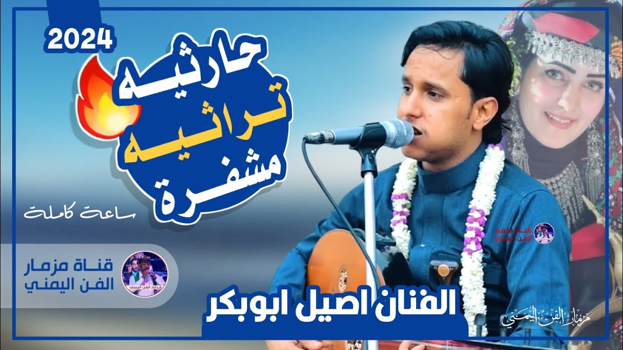 حارثيه تراثيه مشفره ساعه كامله من اقوى و اجمل الاغاني الحارثيات الفنان اصيل ابوبكر جديد وحصري 2024