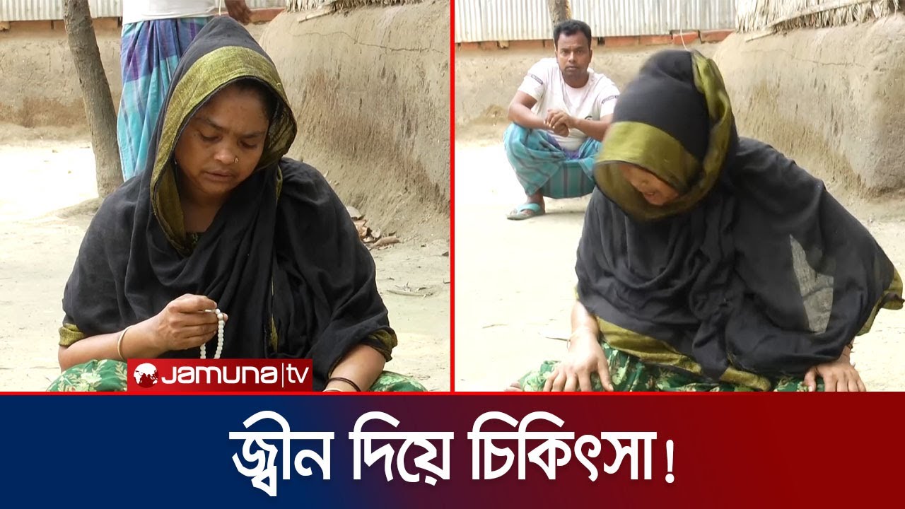 ১৫ বছর ধরে জ্বীন দিয়ে চিকিৎসা! আসলেই সম্ভব নাকি ভাঁওতা? | Jinn Treatment | Jamuna TV
