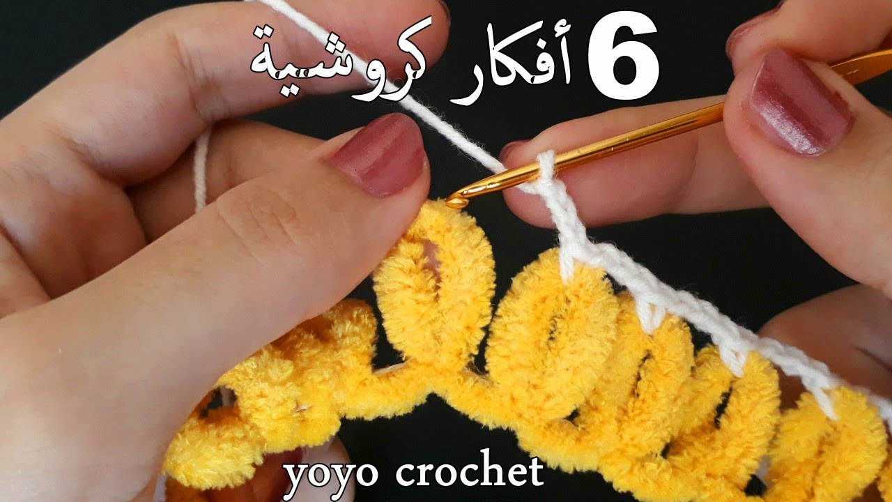 6 أفكار جديدة !!! سهلة وسريعة بخيوط  البافى !!!  مع فن الكروشيةالرائع / أوعى يفوتك  #يويو_كروشية