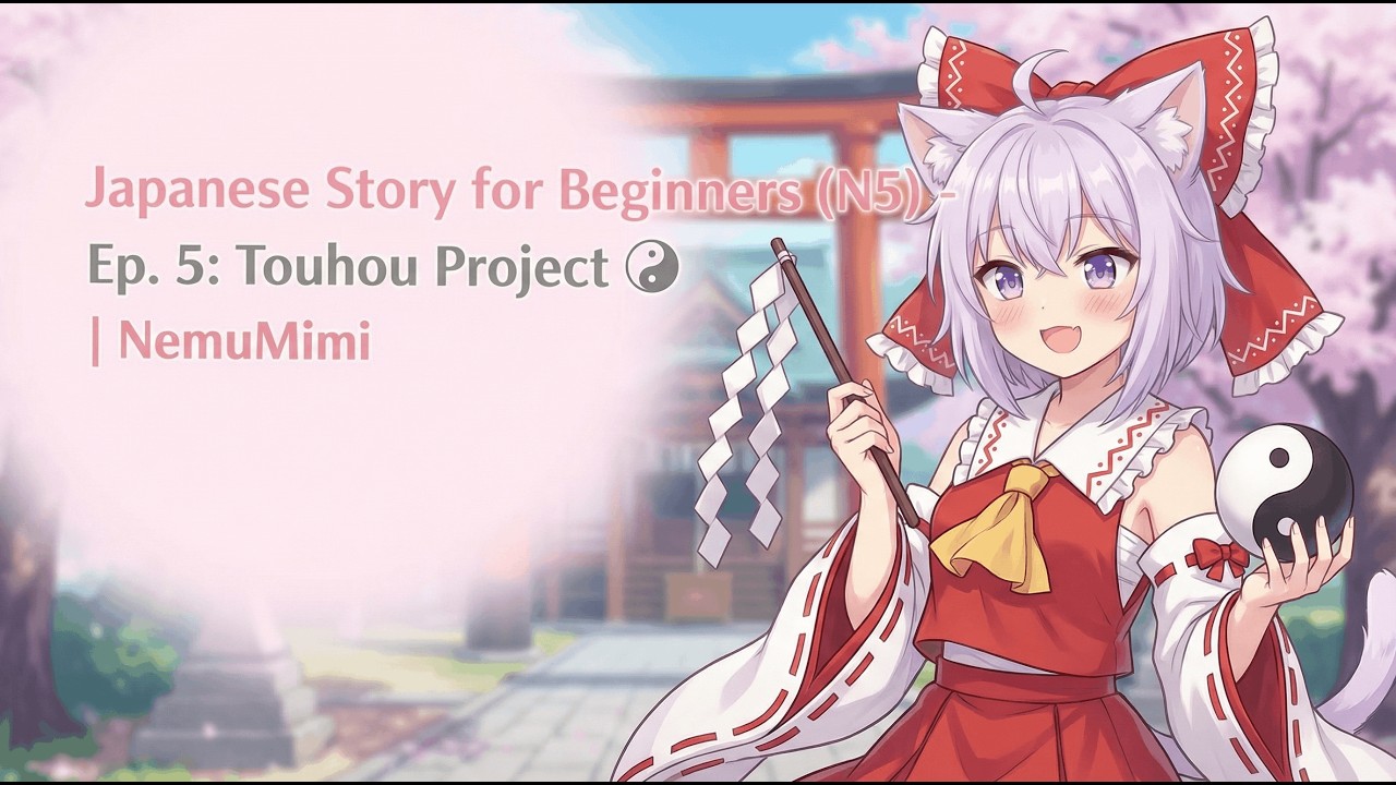 Японский язык для начинающих (N5) — Эп. 5: Touhou Project! ☯️ | NemuMimi