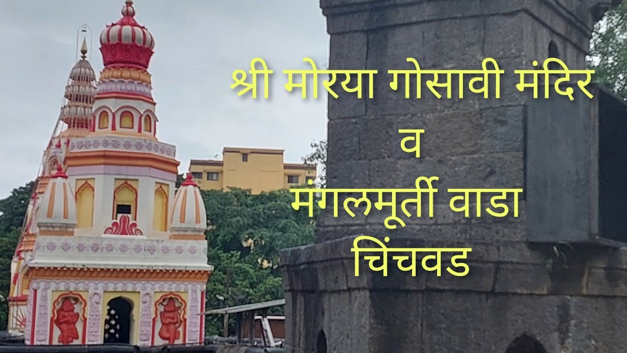 श्री मोरया गोसावी मंदिर, मंगलमूर्ती वाडा - चिंचवड (पुण्याजवळील) Chinchwad