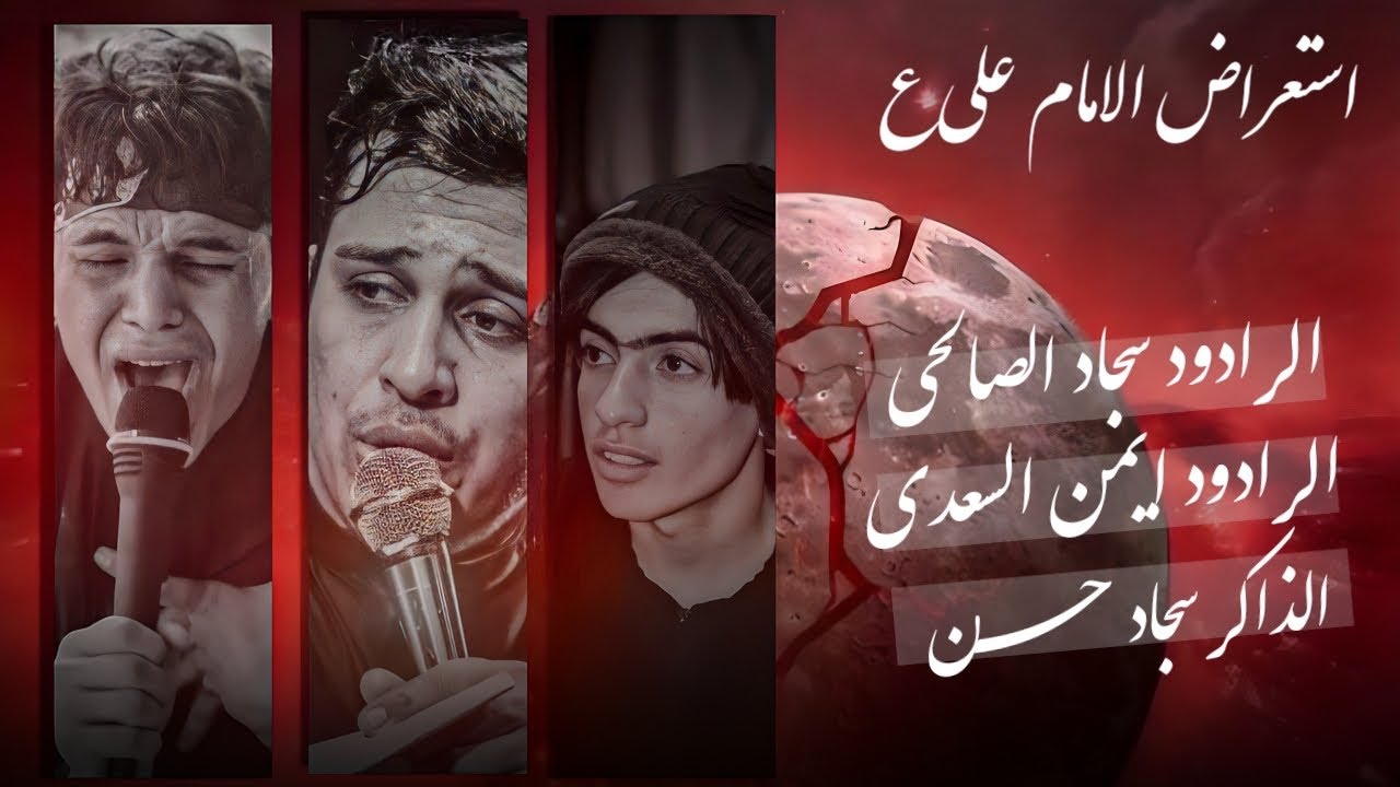 (ليلة علي ع)ملا ايمن السعدي .سجاد الصالحي.الذاكر سجاد حسن.البصرة سفوان