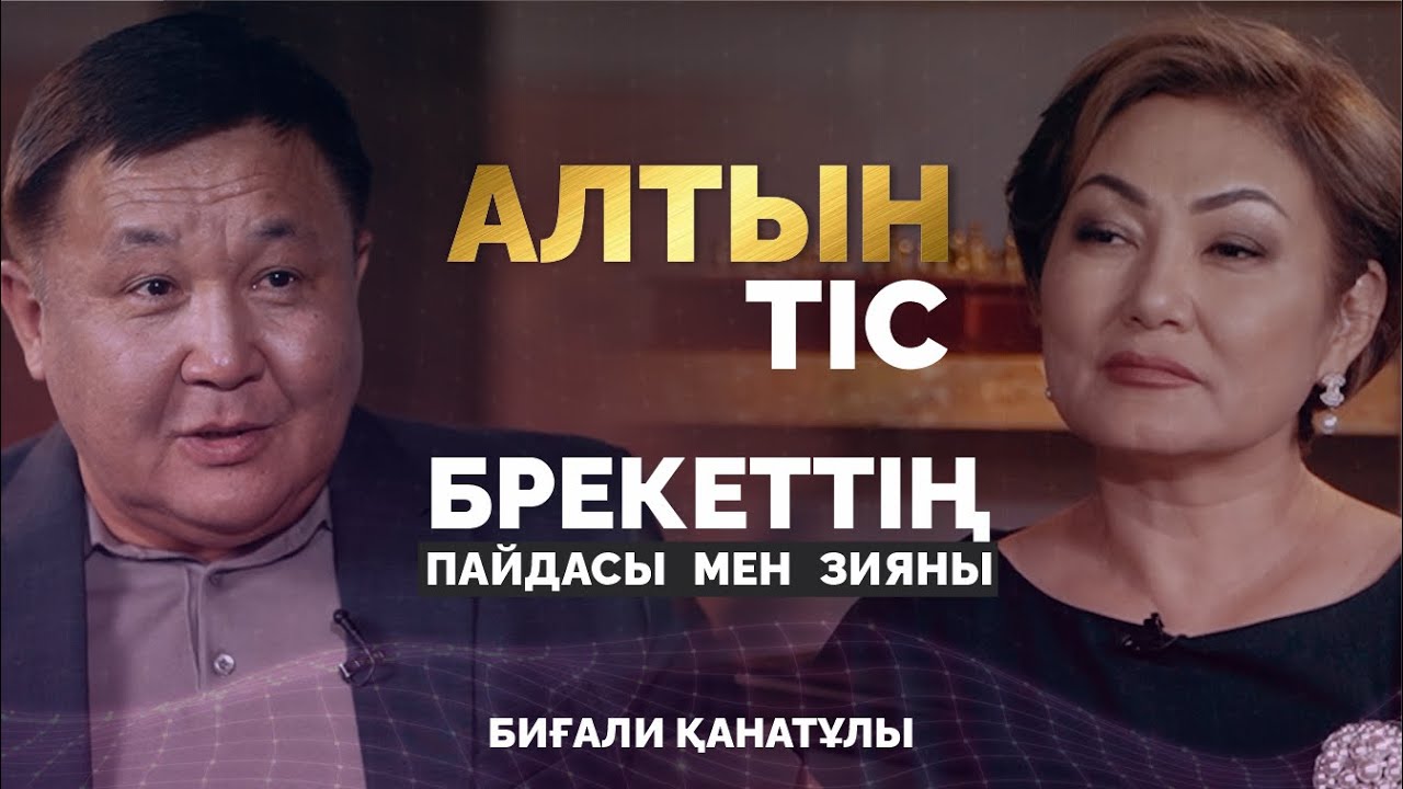 Неге халық тіс дәрігерінен қашады? | БиДент | Биғали Қанатұлы | Дана Нұржігіт