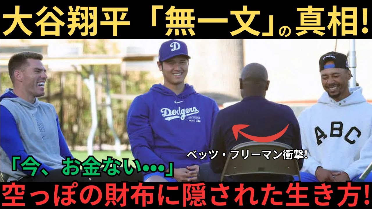 【真相判明】大谷翔平は本当に“無一文”なのか？ベッツが生配信で凍りついた“衝撃の理由”とフリーマンだけが知る裏側