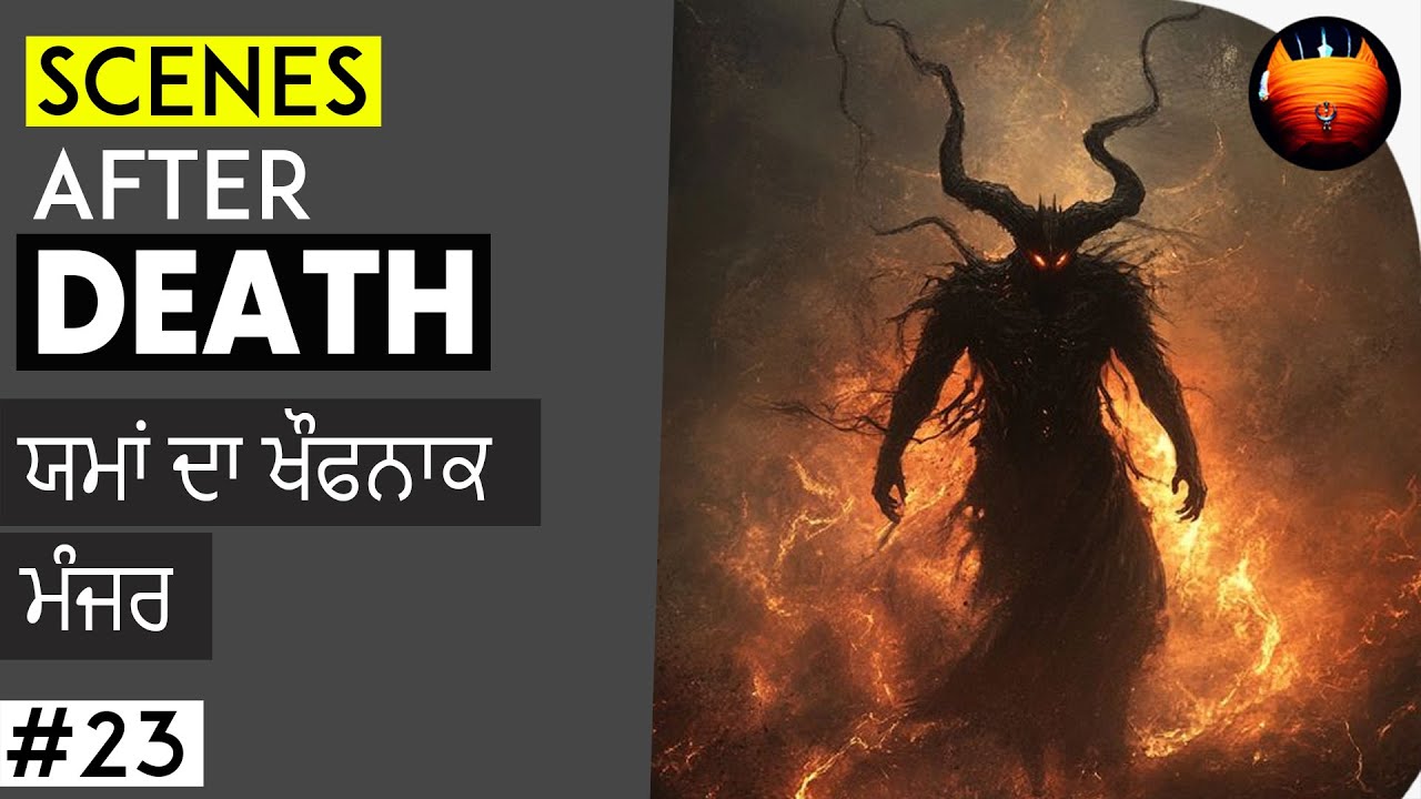 ਯਮਾਂ ਦਾ ਖੌਫਨਾਕ ਮੰਜਰ  - SCENES AFTER DEATH #23 │BachittarNet
