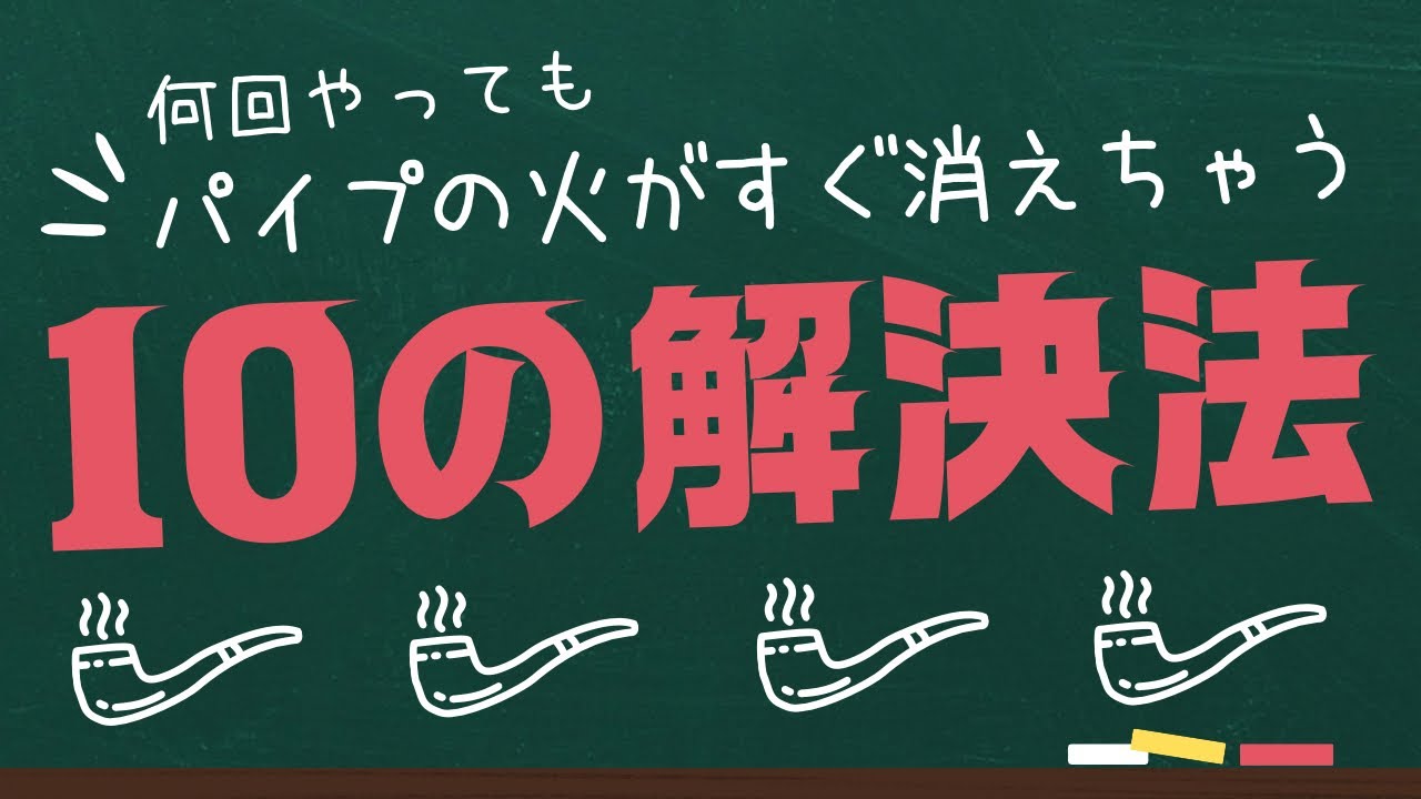 【10の解決法】何回やってもパイプの火🔥が消えちゃう方へ