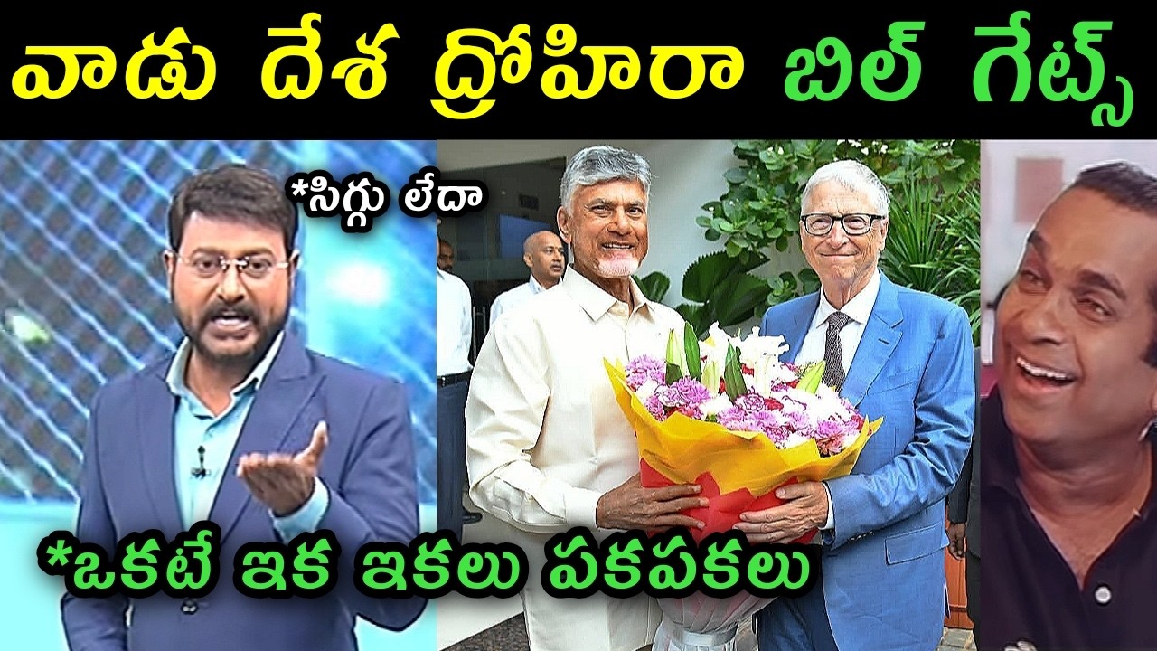 Sakshi Eswar reaction on Bill gates with Chandrababu in AP trolls | Ysrcp sai comments on Bill gates