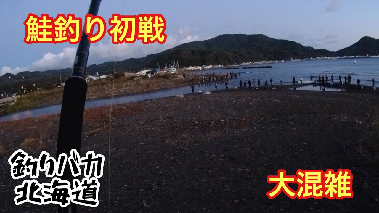【鮭釣り】日本海鮭釣り開始！【ウキルアー釣り】