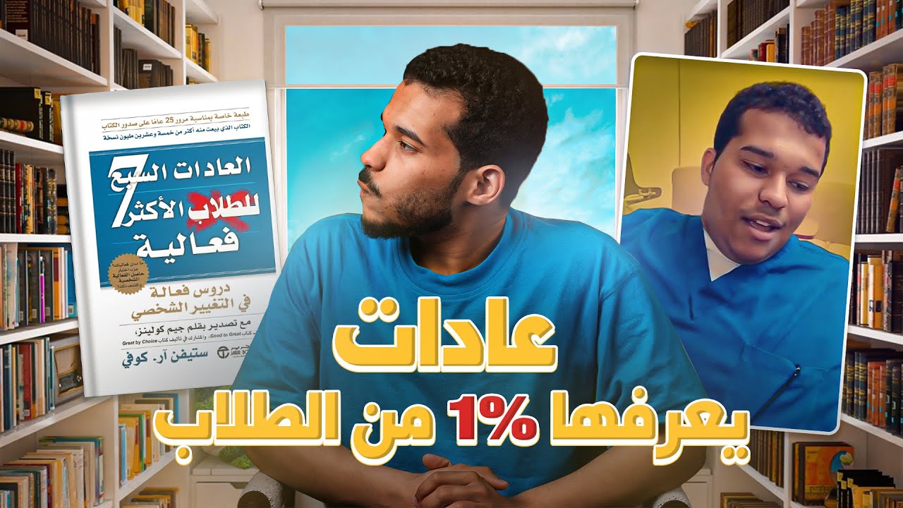 العادات السبع للطلاب الأكثر فاعلية 🔴