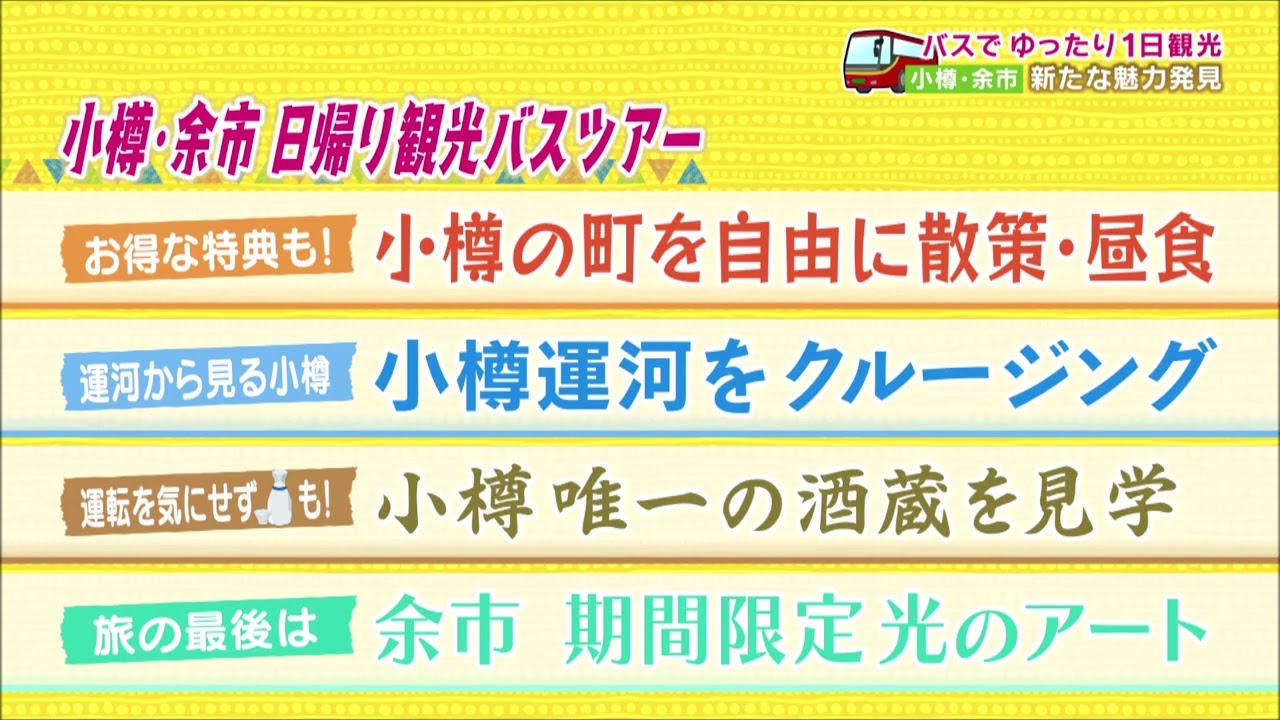 【公式】『冬の小樽余市観光バスツアー』　LOVE HOKKAIDO #428 2022年1月29日放送（予告）
