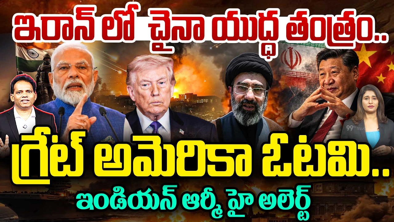 CHINA WAR STRATEGY? in IRAN?ఇరాన్ లో చైనా యుద్ధ తంత్రం..గ్రేట్ అమెరికా ఓటమి..Indian Army High Alert!