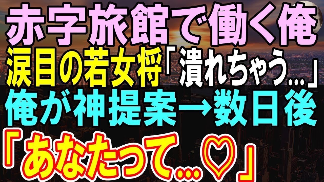 【感動する話】6ヶ国語話せる俺がある赤字老舗温泉旅館に中途入社した。俺の祖母直伝のある提案すると外国人客からの電話が鳴り止まず…若女将「あなたって…」【いい話】【朗読】