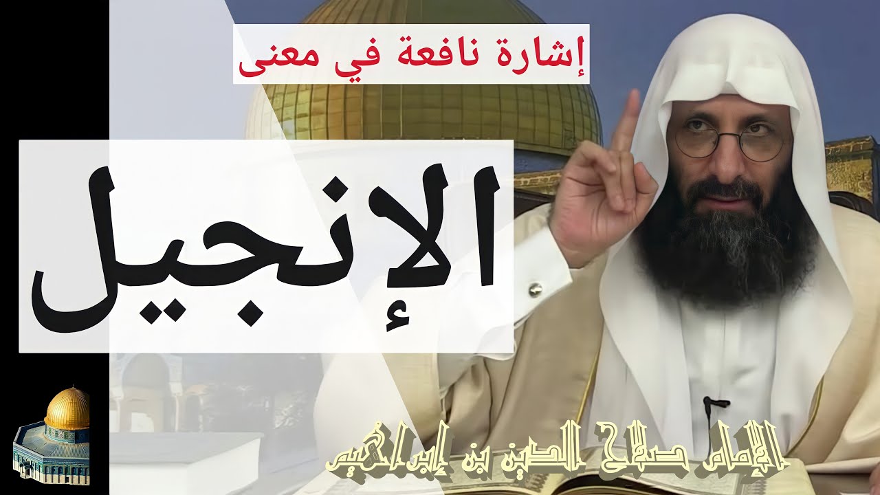 إشارة نافعة في معنى الإنجيل. الإمام صلاح الدين بن إبراهيم
