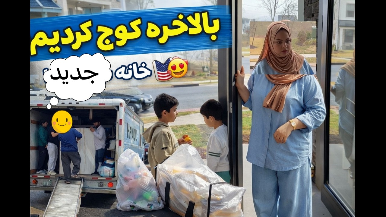 ولاگ کوچ کشی به خانه جدید جابجا کردن و کی غذا اورد؟