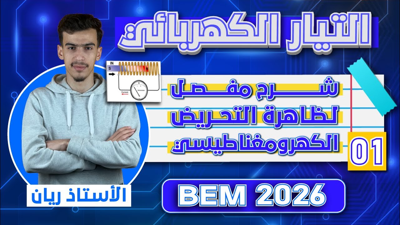 شرح درس التحريض الكهرومغناطيسي | BEM 2026