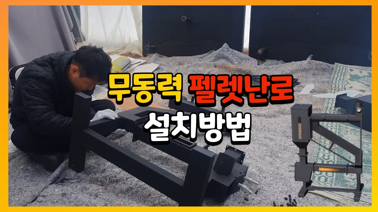 펠렛난로 사용법과 무동력 펠렛난로 설치방법 [메세타 무동력 대형 제타 펠렛 난로 18평형]