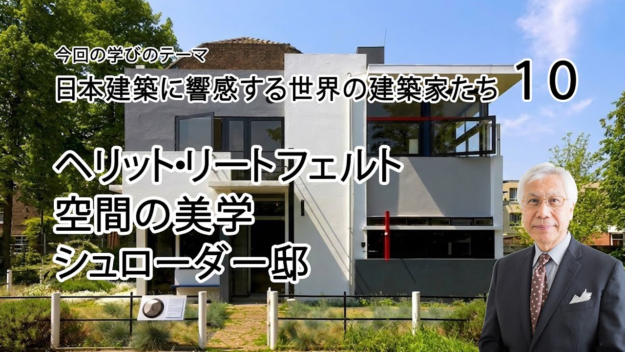 世界の建築家10　ヘリット・リートフェルト　空間の美学　シュローダー邸