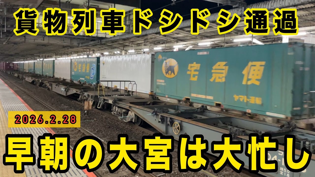 早朝の大宮駅は忙しい　いろいろな貨物列車が次々と通過　ジョイント音が凄い！　EF210 EH500 EH200  (4:30〜7:00)