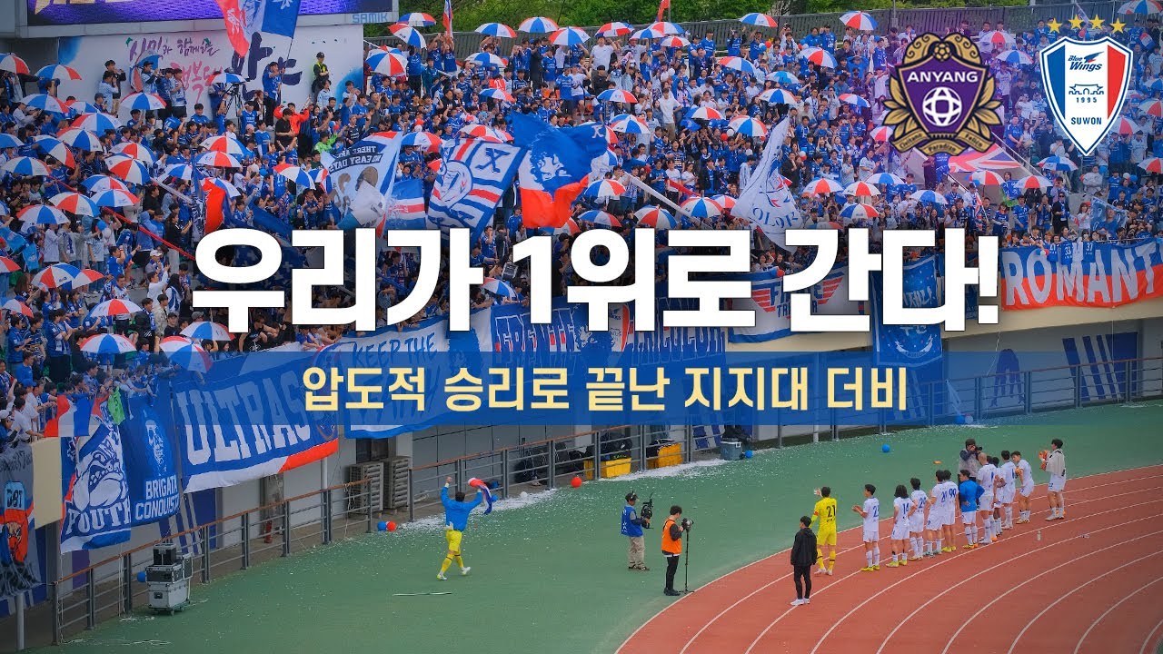 [4K] 지는 법을 잊어버린 리그 1위 수원 삼성 ㄷㄷ ( 2024 K리그 지지대 더비 직관 / 직캠 브이로그 / FC안양 VS 수원삼성 )