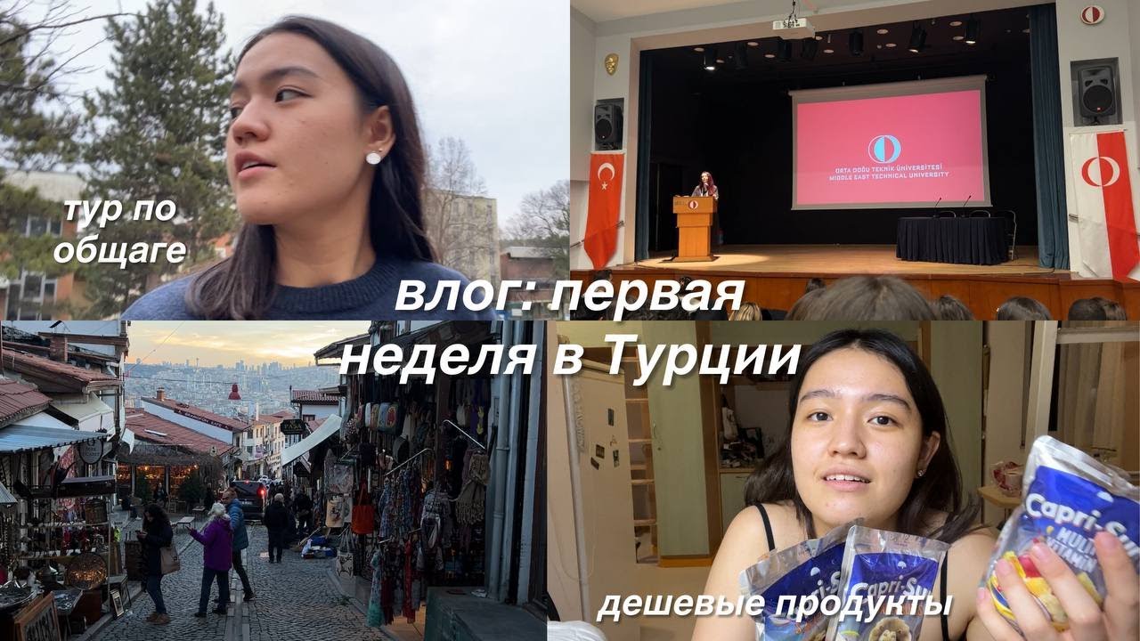 exchange в Турции: влог #1 | общежитие, ориентационная неделя, выходные в городе