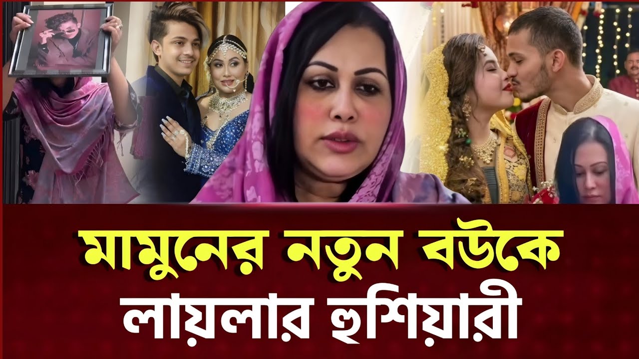 গোপনে বিয়ে করলেন টিকটকার মামুন! ক্ষুব্ধ হয়ে নতুন বউকে লায়লার হুঁশিয়ারি | Laila | Prince Mamun News