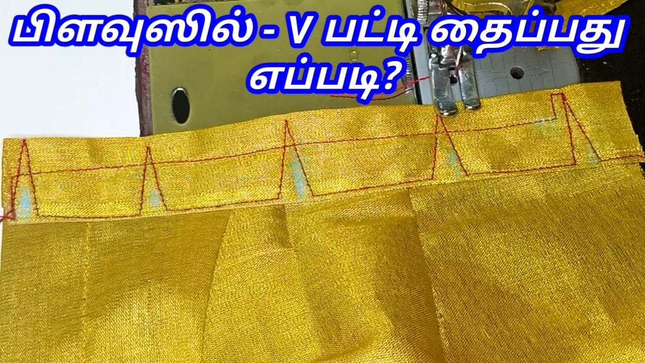How to stitch blouse v patti |  V patti stitching in blouse in simple method   for beginners