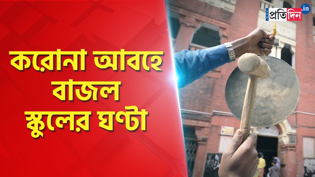 School reopen in West Bengal from 3rd February | Sangbad Pratidin