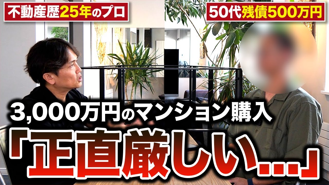 【現実】持ち家に夢を見すぎた相談者…マンションに住み替える男性に不動産歴25年のプロが本気で教えます！【不動産購入/住宅ローン/終の住処/戸建て】