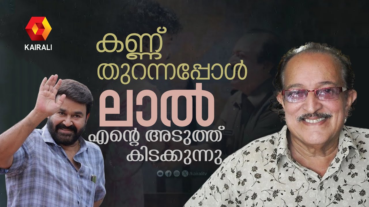 ഒരു സർജറി കഴിഞ്ഞ് കണ്ണ് തുറക്കുമ്പോൾ മോഹൻലാൽ എന്റെ അടുത്ത് കിടക്കുകയാണ് | MOHANLAL | T P MADHAVAN