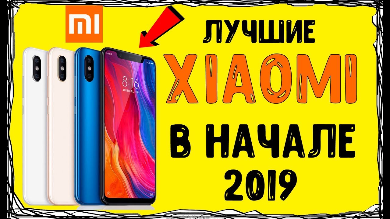 Какой Xiaomi выбрать в начале 2019? - топ цена/качество