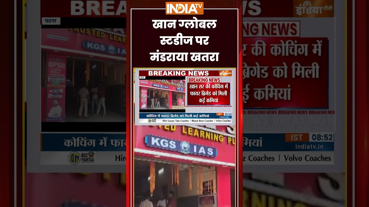 Khan Sir Coaching Controversy | खान ग्लोबल स्टडीज पर मंडराया खतरा | #khansircoaching #patna #shorts