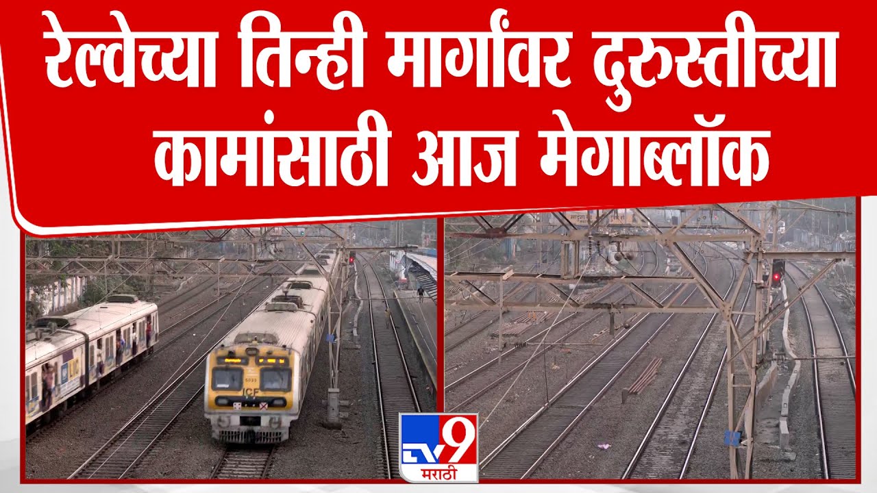 Mumbai Mega Block Update | रेल्वेच्या तिन्ही मार्गांवर दुरुस्तीच्या  कामांसाठी आज मेगाब्लॉक