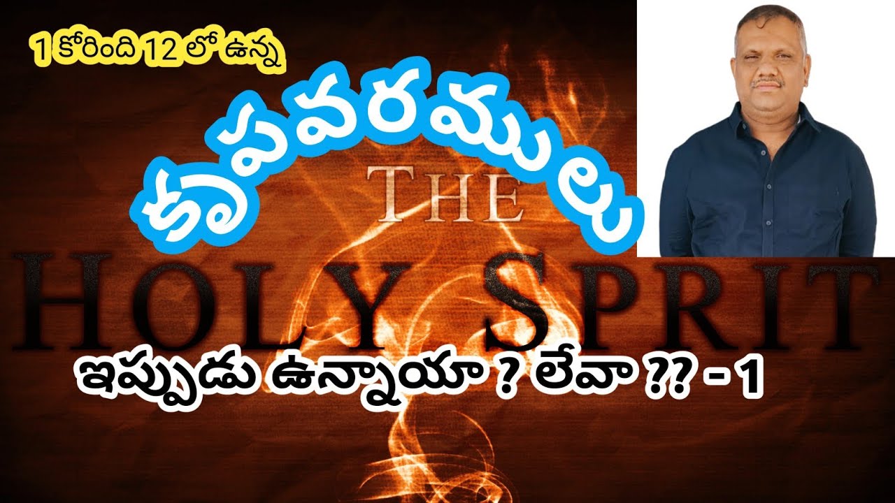 1 కోరింది 12 లో ఉన్న కృపవరములు ఇప్పుడు ఉన్నాయా ?💌🙏 లేవా ??💌🙏 Gifts @NspCOC 