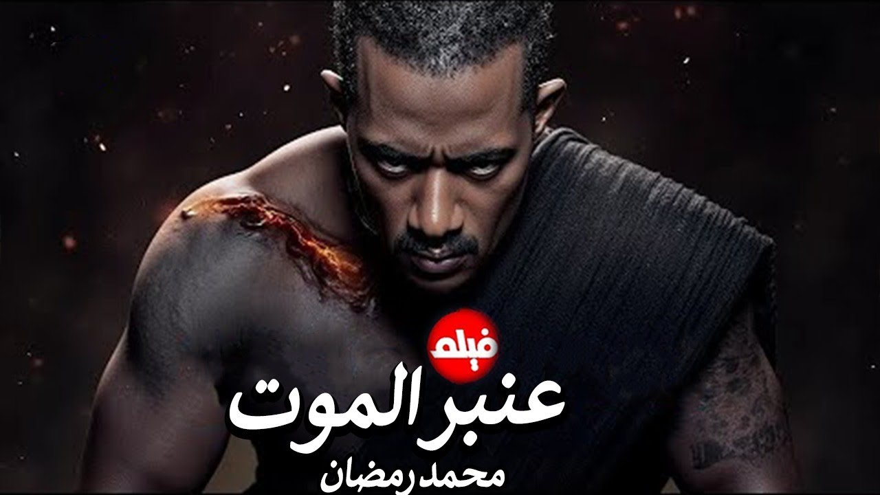 الفيلم الممنوع من العرض المثير الممتع الجريئ الساخن | فيلم عنبر الموت | بطولة محمد رمضان