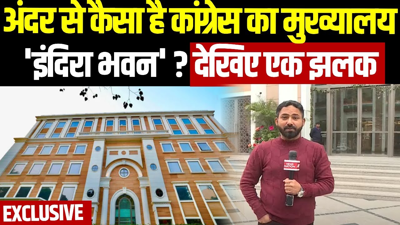Indira Bhawan: Congress को 47 साल बाद मिला अपना मुख्यालय, देखिए अंदर की तस्वीर Congress Headquarters
