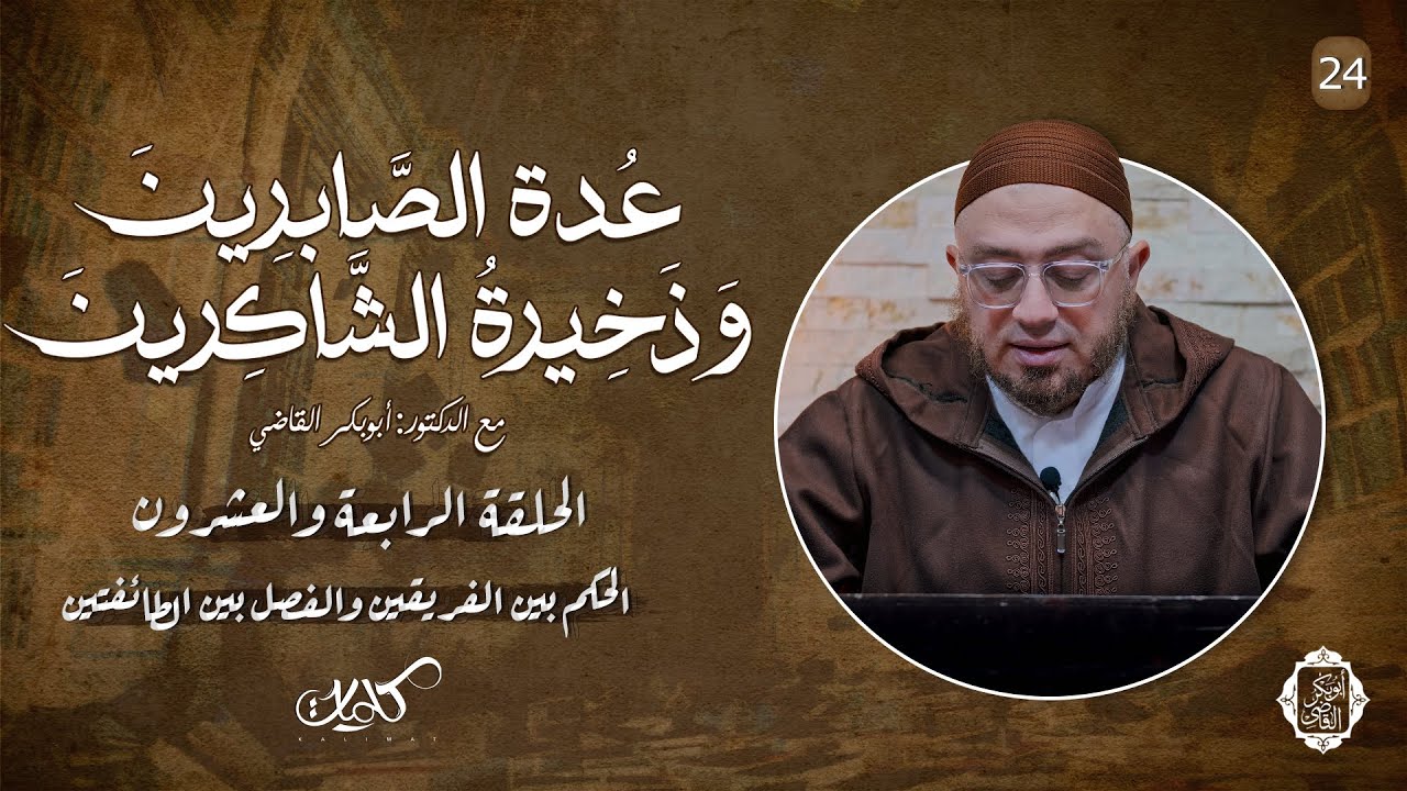 24- الحكم بين الفريقين والفصل بين الطائفتين| شرح كتاب عدة الصابرين وذخيرة الشاكرين | د.أبوبكر القاضي